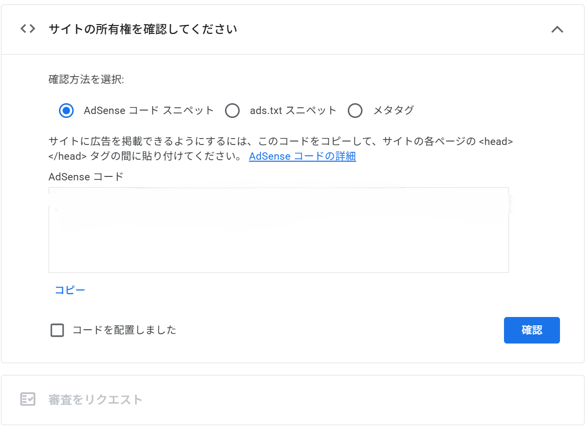 AdSenseの所有権確認コードを設定する画面