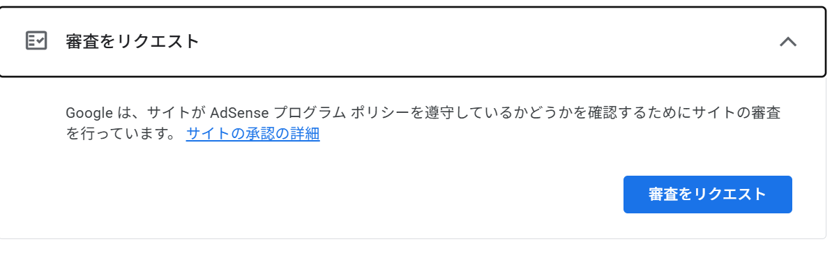 AdSenseで審査をリクエストする画面