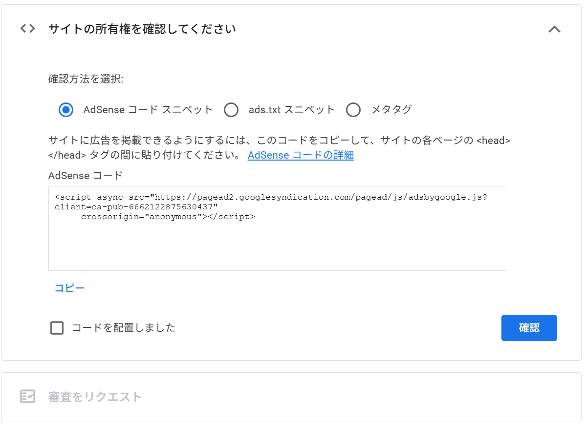AdSenseのサイト所有権確認画面