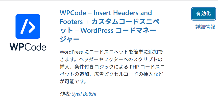 WordPressでAdSenseコードを設置するためのWPCode画面