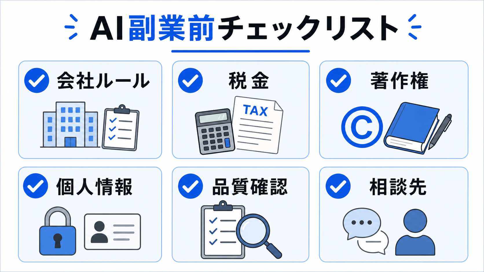 AI副業を始める前のチェックリスト
