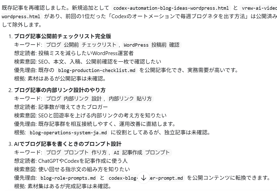 Codexが既存記事を確認してブログネタ候補を提案した出力例