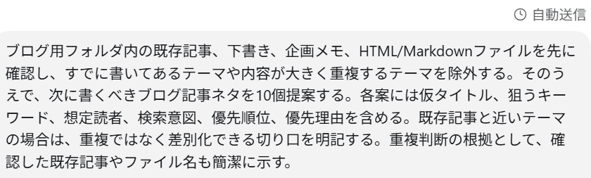 Codexオートメーションにブログネタ出し条件を入力した画面