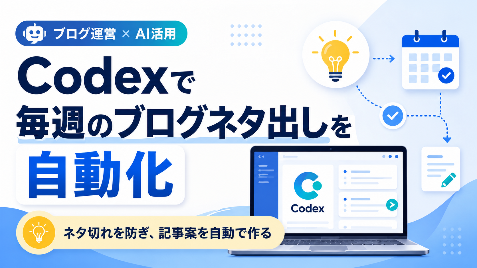 Codexで毎週のブログネタ出しを自動化する方法のアイキャッチ画像