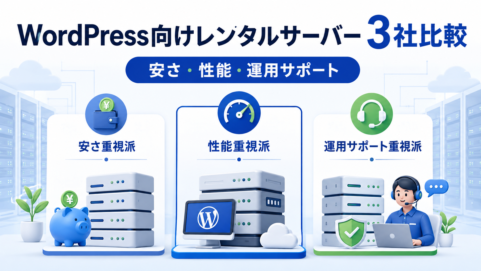 WordPress向けレンタルサーバー3社を安さ・性能・運用サポートで比較